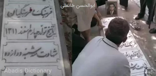 ابوالحسن خانعلی